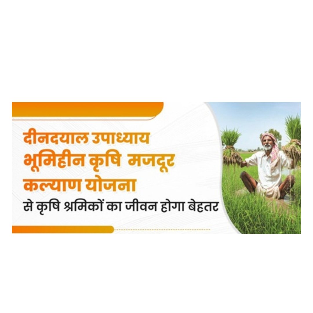 दीनदयाल उपाध्याय भूमिहीन कृषि मजदूर कल्याण योजना