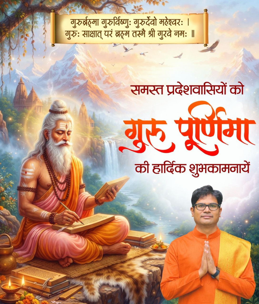 रायपुर : वित्त मंत्री ओपी चौधरी ने प्रदेशवासियों को दी गुरु पूर्णिमा की बधाई